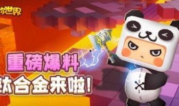 迷你世界最新最全爆料,全面升级，探索未知领域！